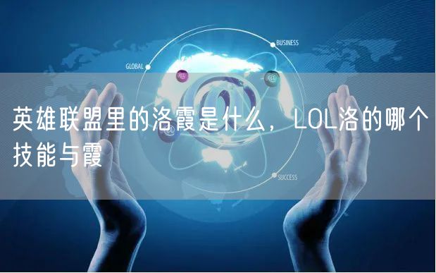 英雄联盟里的洛霞是什么，LOL洛的哪个技能与霞