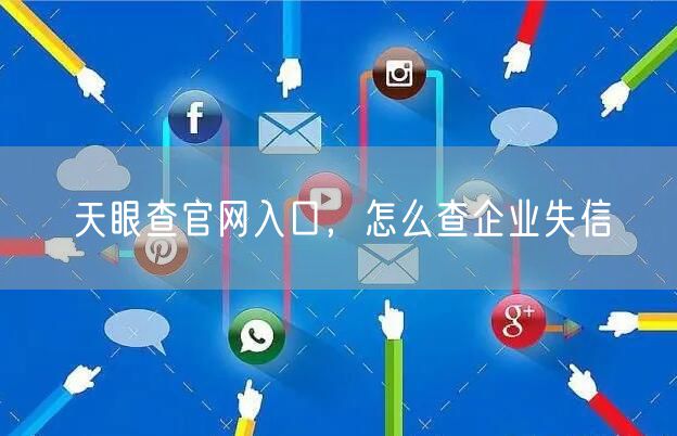 天眼查官网入口，怎么查企业失信
