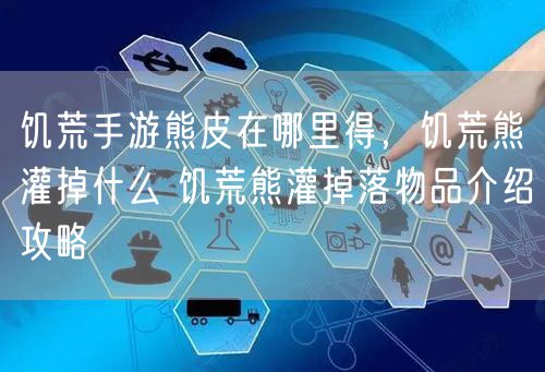 饥荒手游熊皮在哪里得，饥荒熊灌掉什么 饥荒熊灌掉落物品介绍攻略