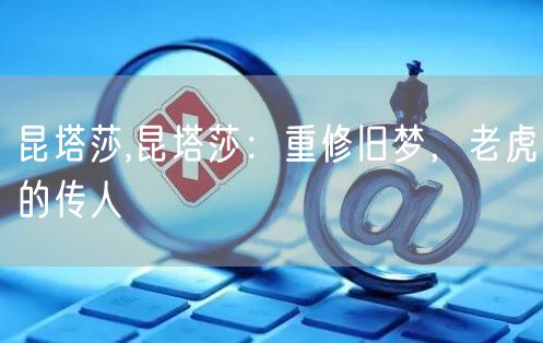 昆塔莎,昆塔莎：重修旧梦，老虎的传人