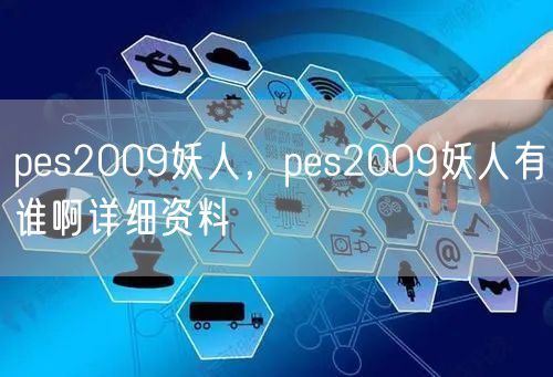 pes2009妖人，pes2009妖人有谁啊详细资料