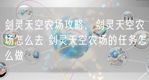 剑灵天空农场攻略，剑灵天空农场怎么去 剑灵天空农场的任务怎么做