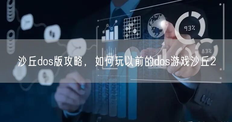 沙丘dos版攻略，如何玩以前的dos游戏沙丘2
