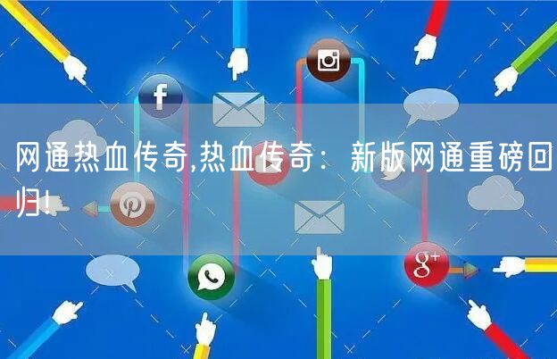 网通热血传奇,热血传奇:新版网通重磅回归!