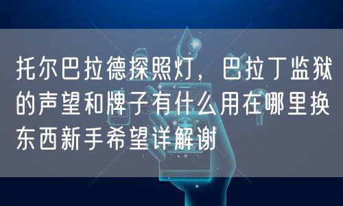 托尔巴拉德探照灯,巴拉丁监狱的声望和牌子有什么用在哪里换东西新手希望详解谢