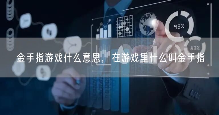 金手指游戏什么意思，在游戏里什么叫金手指