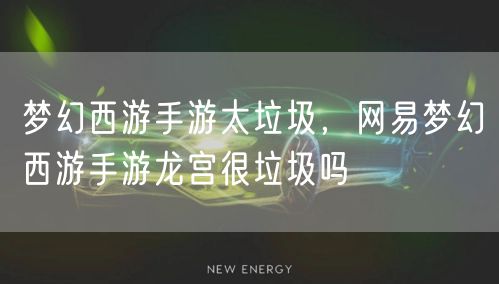 梦幻西游手游太垃圾，网易梦幻西游手游龙宫很垃圾吗