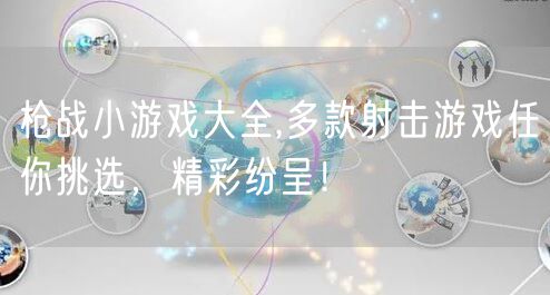 枪战小游戏大全,多款射击游戏任你挑选，精彩纷呈！