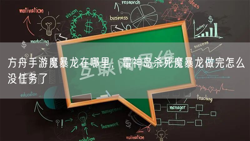 方舟手游魔暴龙在哪里,雷神岛杀死魔暴龙做完怎么没任务了