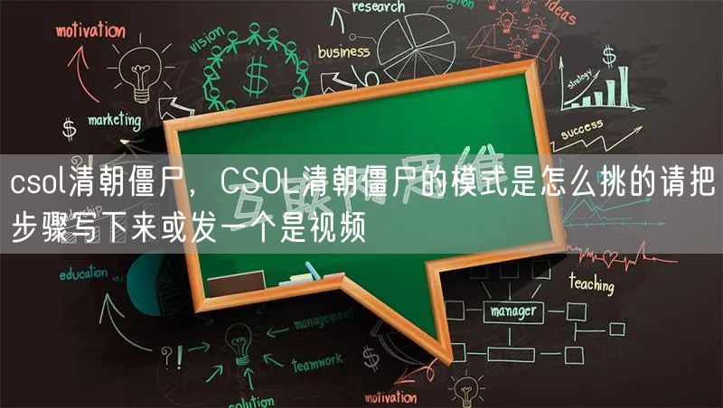 csol清朝僵尸，CSOL清朝僵尸的模式是怎么挑的请把步骤写下来或发一个是视频