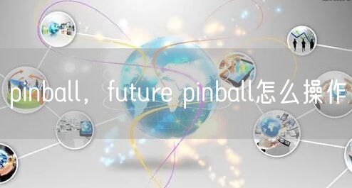 pinball,future pinball怎么操作