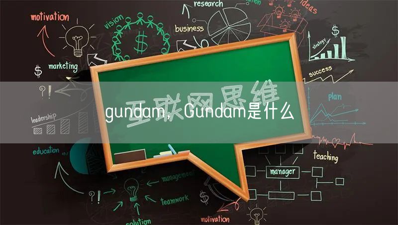 gundam,Gundam是什么