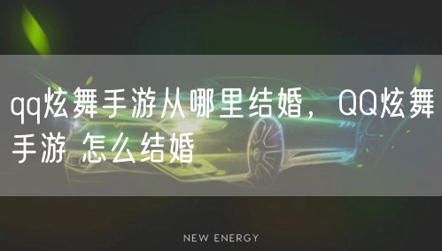 qq炫舞手游从哪里结婚，QQ炫舞手游 怎么结婚