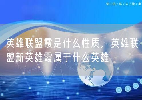 英雄联盟霞是什么性质，英雄联盟新英雄霞属于什么英雄