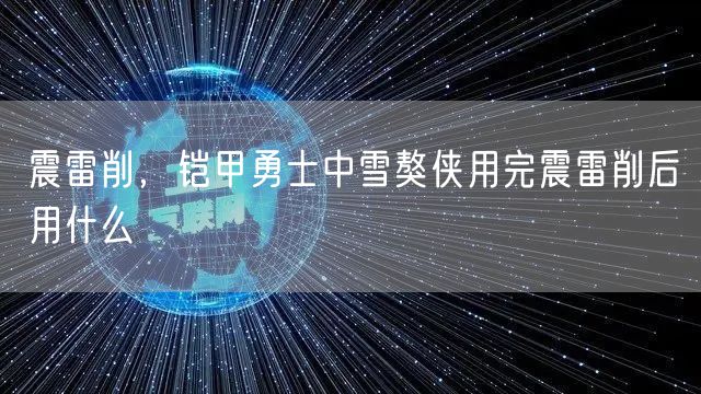 震雷削，铠甲勇士中雪獒侠用完震雷削后用什么
