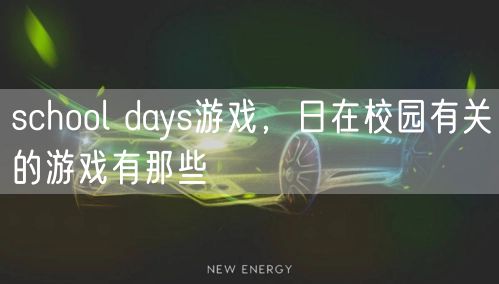 school days游戏，日在校园有关的游戏有那些