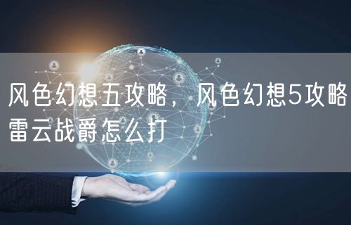 风色幻想五攻略，风色幻想5攻略雷云战爵怎么打