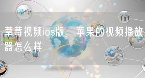 草莓视频ios版，苹果的视频播放器怎么样