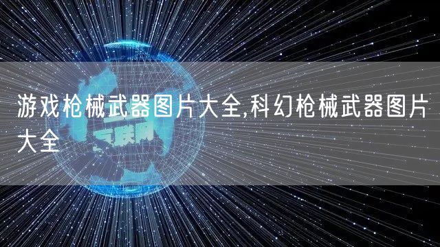 游戏枪械武器图片大全,科幻枪械武器图片大全