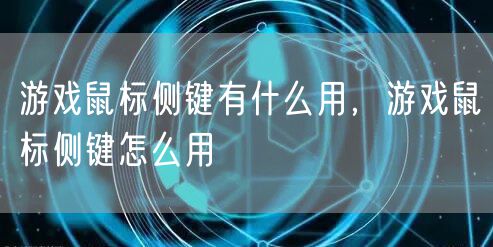 游戏鼠标侧键有什么用,游戏鼠标侧键怎么用
