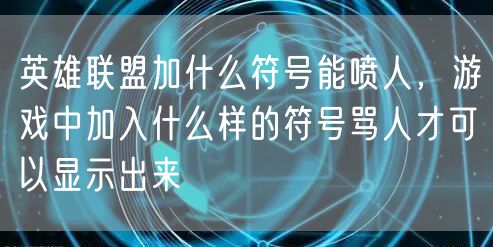 英雄联盟加什么符号能喷人,游戏中加入什么样的符号骂人才可以显示出来