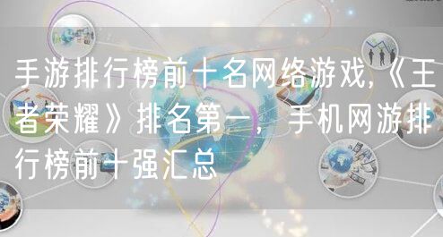 手游排行榜前十名网络游戏,《王者荣耀》排名第一，手机网游排行榜前十强汇总