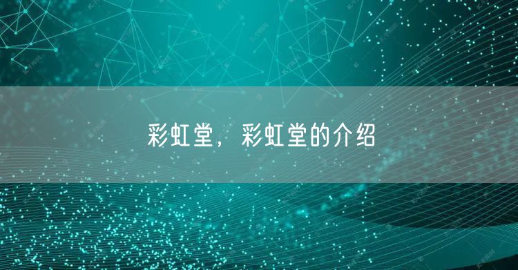 彩虹堂,彩虹堂的介绍