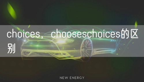 choices，chooseschoices的区别