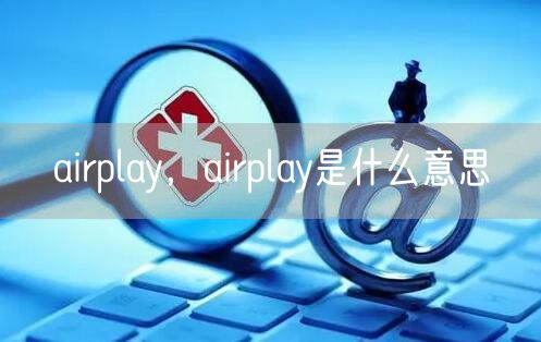 airplay，airplay是什么意思