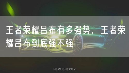 王者荣耀吕布有多强势,王者荣耀吕布到底强不强