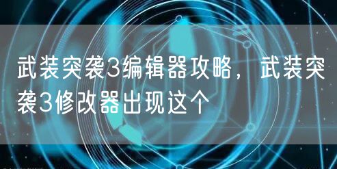 武装突袭3编辑器攻略，武装突袭3修改器出现这个