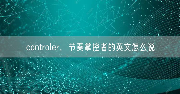 controler，节奏掌控者的英文怎么说