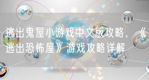 逃出鬼屋小游戏中文版攻略，《逃出恐怖屋》游戏攻略详解
