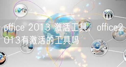 office 2013 激活工具，office2013有激活的工具吗
