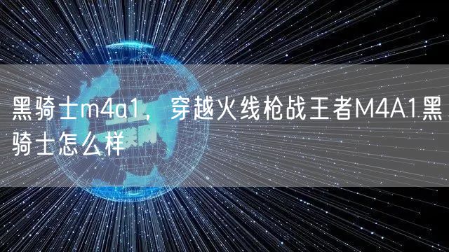 黑骑士m4a1，穿越火线枪战王者M4A1黑骑士怎么样