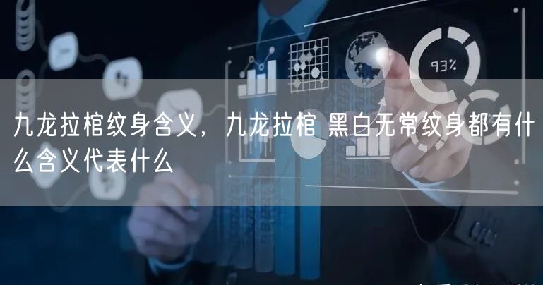 九龙拉棺纹身含义,九龙拉棺 黑白无常纹身都有什么含义代表什么