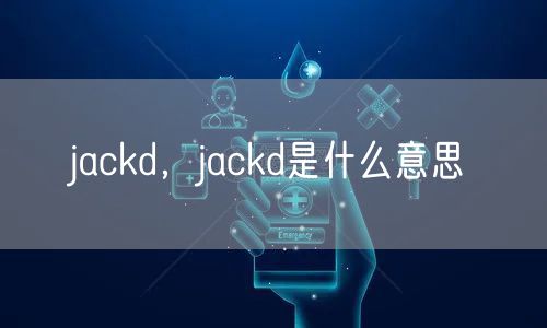 jackd，jackd是什么意思
