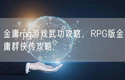 金庸rpg游戏武功攻略，RPG版金庸群侠传攻略