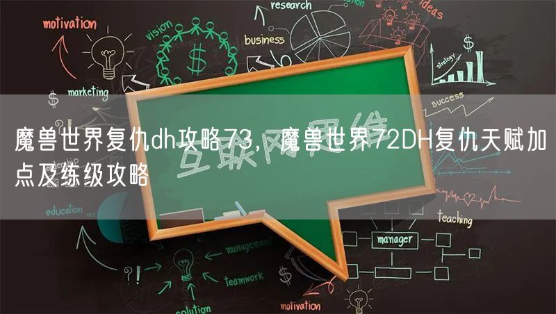 魔兽世界复仇dh攻略73，魔兽世界72DH复仇天赋加点及练级攻略