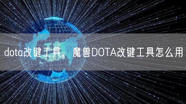 dota改键工具，魔兽DOTA改键工具怎么用