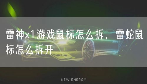 雷神x1游戏鼠标怎么拆，雷蛇鼠标怎么拆开