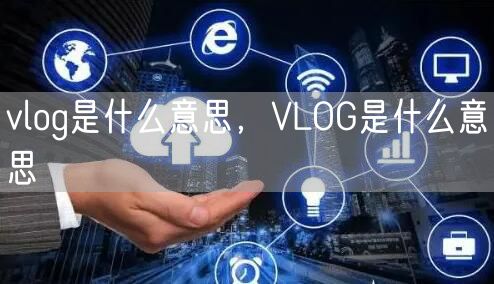 vlog是什么意思，VLOG是什么意思