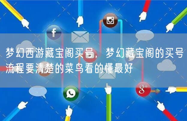梦幻西游藏宝阁买号，梦幻藏宝阁的买号流程要清楚的菜鸟看的懂最好