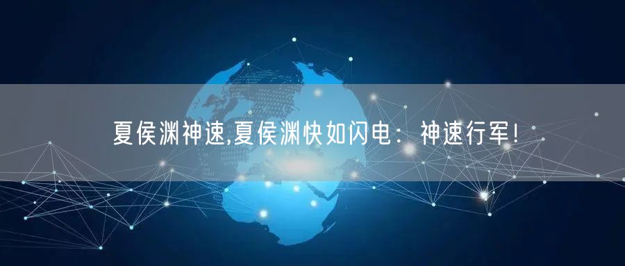 夏侯渊神速,夏侯渊快如闪电：神速行军！