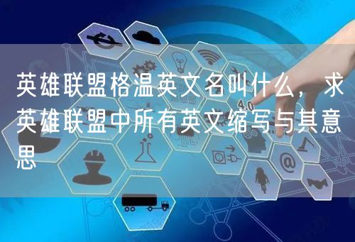 英雄联盟格温英文名叫什么，求英雄联盟中所有英文缩写与其意思