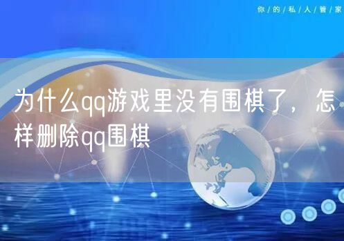 为什么qq游戏里没有围棋了，怎样删除qq围棋