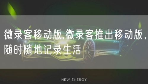 微录客移动版,微录客推出移动版，随时随地记录生活