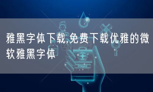 雅黑字体下载,免费下载优雅的微软雅黑字体