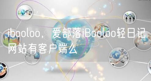 ibooloo，爱部落iBooloo轻日记网站有客户端么