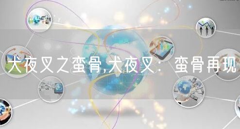 犬夜叉之蛮骨,犬夜叉：蛮骨再现